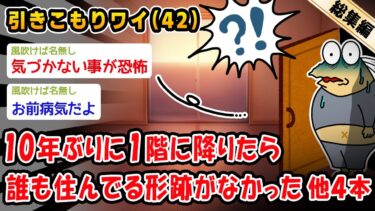 【2ch人情屋台】【悲報】10年ぶりに1階に降りたら誰も住んでる形跡がなかった。他4本を加えた総集編【2ch面白いスレ】