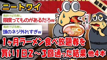 【2chおバカ問題児】【悲報】１ヶ月ラーメン食べ放題買ったワイ、1日2～3回通ってた結果。他4本を加えた総集編【2ch面白いスレ】