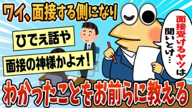 【なんJ民の巣窟】【2ch面白スレ】ワイ、面接をする側になってわかったことがある。面接受けるやつは聞いとけ【ゆっくり解説】