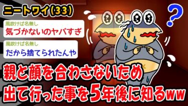 【2chおバカ問題児】【悲報】親と顔を合わさないため家族が出て行った事を5年後に知るww【2ch面白いスレ】