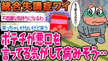 【2chの面白い話題】【2ch面白いスレ】「ポテチに罵られまくって、マジでメンタルがヤバイwww」【ゆっくり解説】【バカ】【悲報】