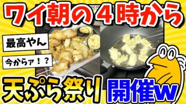 【2ch面白キッチン】【2ch面白いスレ】ワイ、午前4時から天ぷら祭り開催するwww