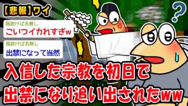 【2chおバカ問題児】【悲報】入信した宗教を初日で出禁になり追い出されたww【2ch面白いスレ】