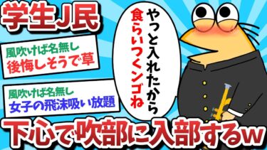 【俺たち天才なんJ民】【悲報】学生J民、下心で吹奏部に入部してしまうｗｗｗ【2ch面白いスレ】【ゆっくり解説】