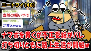 【2chおバカ問題児】【バカ】ナマポを貫くが不正受給がバレ打ち切りともに路上生活が開始ww【2ch面白いスレ】