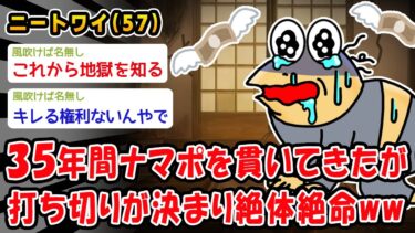 【2chおバカ問題児】【悲報】35年間ナマポを貫いてきたが打ち切りが決まり絶体絶命ww【2ch面白いスレ】