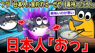 【イッチーズ】【天才】フグ「日本人に食われる…せや！猛毒持ったろ！」→日本人、食に命を賭け過ぎる…【2ch面白いスレ】