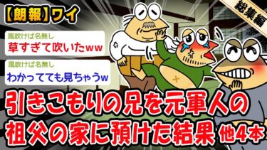 【2chおバカ問題児】【朗報】引きこもりの兄を元軍人の祖父の家に預けた結果。他4本を加えた総集編【2ch面白いスレ】