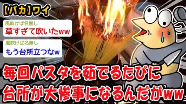 【2chおバカ問題児】【バカ】毎回パスタを茹でるたびに台所が大惨事になるんだがww【2ch面白いスレ】