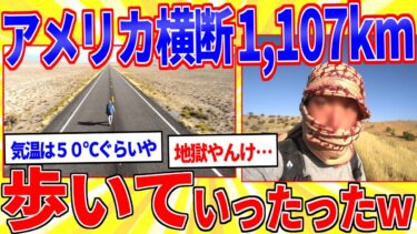 【鉄人28匹ギコ&しぃ】世界一暑いアメリカのデスバレーを歩いて横断したｗｗｗ【2ch面白いスレゆっくり解説】