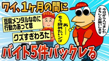 【なんJ民の巣窟】【2ch面白スレ】ワイが1ヶ月の間に5件バイトバックれた話聞く？【ゆっくり解説】