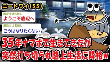 【2chおバカ問題児】【悲報】35年ナマポで生きてきたが突然打ち切られ路上生活に降格ww【2ch面白いスレ】