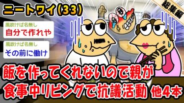 【2ch人情屋台】【バカ】飯を作ってくないので親が食事中リビングで抗議活動。他4本を加えた総集編【2ch面白いスレ】