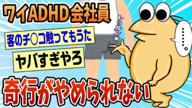 【なんJ民の巣窟】【2ch面白スレ】ADHDワイが今までした仕事のミスwww【ゆっくり解説】