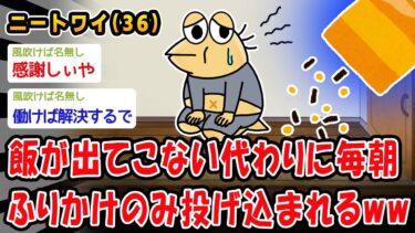 【2chおバカ問題児】【悲報】飯が出てこない代わりに毎朝ふりかけのみ投げ込まれるww【2ch面白いスレ】