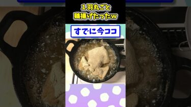 【2ch面白キッチン】【2ch面白いスレ】1kgの鶏、1羽丸ごと揚げてみたwww