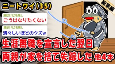 【2chおバカ問題児】【バカ】生涯無職を宣言した翌日両親が家を捨て失踪した。他4本を加えた総集編【2ch面白いスレ】