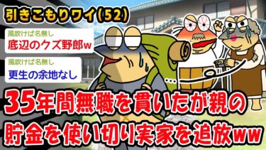 【2chおバカ問題児】【悲報】35年間無職を貫いたが親の貯金を使い切り実家を追放ww【2ch面白いスレ】