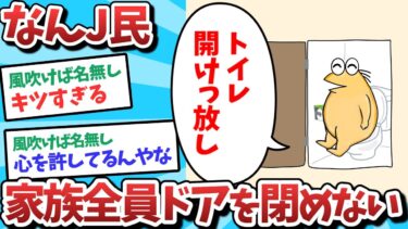 【俺たち天才なんJ民】【悲報】なんJ民、家族全員ドアを閉めず困ってしまうｗｗｗ【2ch面白いスレ】【ゆっくり解説】