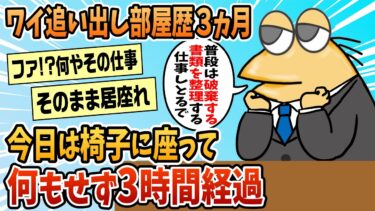 【なんJ民の巣窟】【2ch面白スレ】ワイ追い出し部屋3か月目、今日も何もせず3時間経過！【ゆっくり解説】