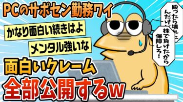 【なんJ民の巣窟】【2ch面白スレ】サポセン勤務ワイ、面白クレームを紹介する【ゆっくり解説】