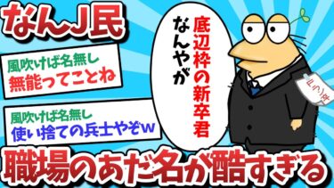 【俺たち天才なんJ民】【悲報】なんJ民、職場で「Fラン枠の新卒君」と呼ばれてしまうｗｗｗ【2ch面白いスレ】【ゆっくり解説】