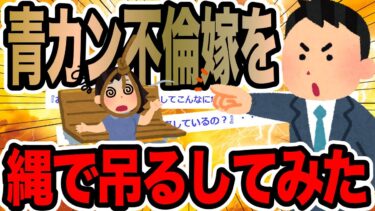 【2chで笑いを叫ぶ】青カン不倫嫁を縄で吊るしてみた【2ch修羅場スレ】