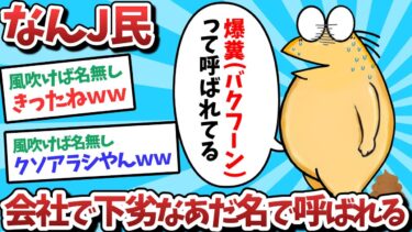 【俺たち天才なんJ民】【悲報】なんJ民、会社で下劣なあだ名で呼ばれてしまうｗｗｗ【2ch面白いスレ】【ゆっくり解説】