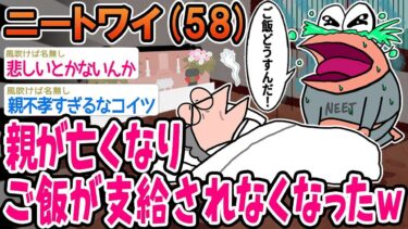 【2chの面白い話題】【2ch面白いスレ】「親が亡くなってから、飯が出なくなったんやがww」【ゆっくり解説】【バカ】【悲報】