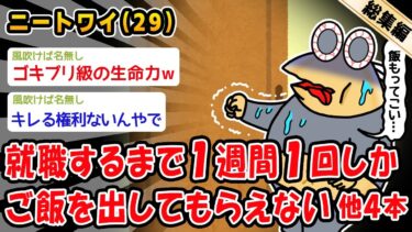 【2ch人情屋台】【悲報】就職するまで1週間1回しかご飯を出してもらえない。他4本を加えた総集編【2ch面白いスレ】