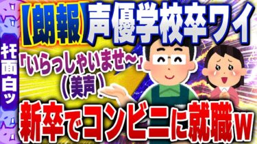 【ハチとオシン 】【ｷﾓ面白い2chスレ】【朗報】声優専門学校卒のワイ、新卒でコンビニ店員に就職ｗｗｗ【ゆっくり解説】