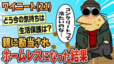 【なんJ民の巣窟】【2ch面白スレ】ホームレスになって一ヶ月経過したけど質問ある？【ゆっくり解説】