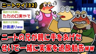 【2ch人情屋台】【悲報】ニートの兄が親に手をあげたせいで一緒に実家を追放勧告ww【2ch面白いスレ】