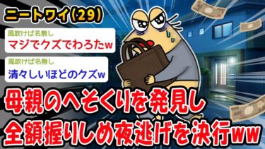 【2chおバカ問題児】【バカ】母親のへそくりを発見し全額握りしめ夜逃げを決行ww【2ch面白いスレ】