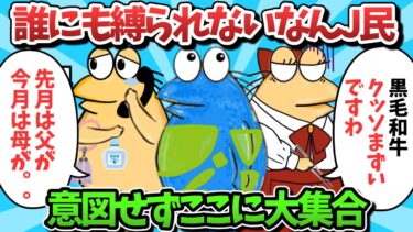 【俺たち天才なんJ民】【総集編part58】誰にも縛られないなんJ民、意図せずここに大集合ｗｗｗ【ゆっくり解説】【作業用】【2ch面白いスレ】