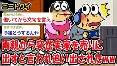 【2ch人情屋台】【悲報】両親から突然実家を売りに出すと言われ追い出されたww【2ch面白いスレ】