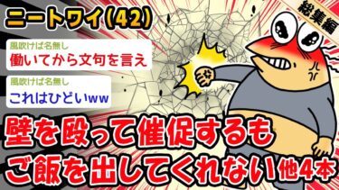 【2ch人情屋台】【悲報】壁を殴って催促するもご飯が出してくれない。他4本を加えた総集編【2ch面白いスレ】