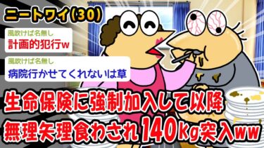 【2chおバカ問題児】【悲報】生命保険に強制加入して以降、親に無理矢理食わされ140kg突入ww【2ch面白いスレ】