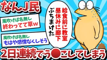 【俺たち天才なんJ民】【悲報】2日連続でう⚫️こしてしまうｗｗｗ【2ch面白いスレ】【ゆっくり解説】