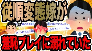 【2chで笑いを叫ぶ】従順変態嫁が羞恥プレイに溺れていた【2ch修羅場スレ】