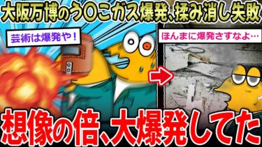 【イッチーズ】【やらかし】大阪万博会場のう〇こガス爆発、思ったより大爆発してた…【2ch面白いスレ】