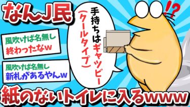 【俺たち天才なんJ民】【悲報】なんJ民、紙のないトイレに入ってしまうｗｗｗ【2ch面白いスレ】【ゆっくり解説】