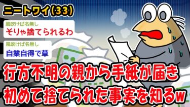 【2ch人情屋台】【悲報】行方不明の親から手紙が届き初めて捨てられた事実を知るww【2ch面白いスレ】