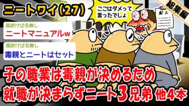 【2chおバカ問題児】【悲報】親が子の職業を決めるため就職が決まらず兄弟全員ニート爆誕。他4本を加えた総集編【2ch面白いスレ】