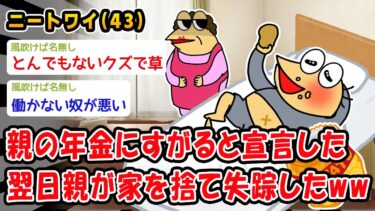 【2chおバカ問題児】【悲報】親の年金にすがると宣言した翌日親が家を捨て失踪したww【2ch面白いスレ】