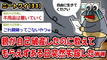 【2chおバカ問題児】【悲報】親が自己破産したのに教えてもらえずある日突然失踪したww【2ch面白いスレ】