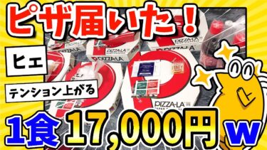 【2ch面白キッチン】【2ch面白いスレ】ドカ食い気絶部部員ワイ、1食17,000円分のピザが届きウキウキwww