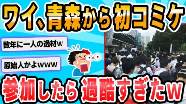 【2chが好きなんだお】【2ch面白いスレ】田舎っぺがコミケ目当てに東京来た結果wwwwwwwwww