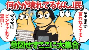 【俺たち天才なんJ民】【総集編part57】何かが壊れているなんJ民、意図せずここに大集合ｗｗｗ【ゆっくり解説】【作業用】【2ch面白いスレ】