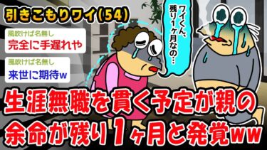 【2chおバカ問題児】【悲報】生涯無職を貫く予定が親の余命が残り1ヶ月と発覚ww【2ch面白いスレ】